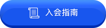 入會(huì)指南